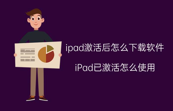 ipad激活后怎么下载软件 iPad已激活怎么使用？